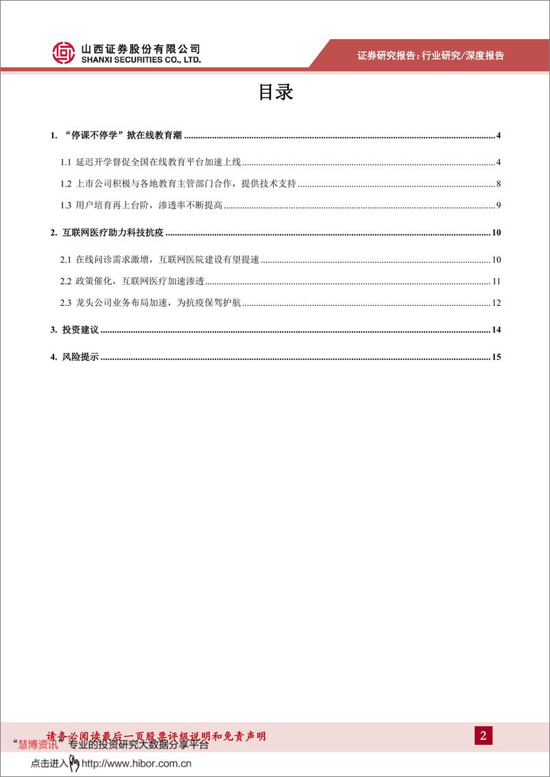 《计算机行业专题研究：疫情下的“云经济”之在线教育、互联网医疗发展提速-20200224-山西证券-16页》 - 第3页预览图