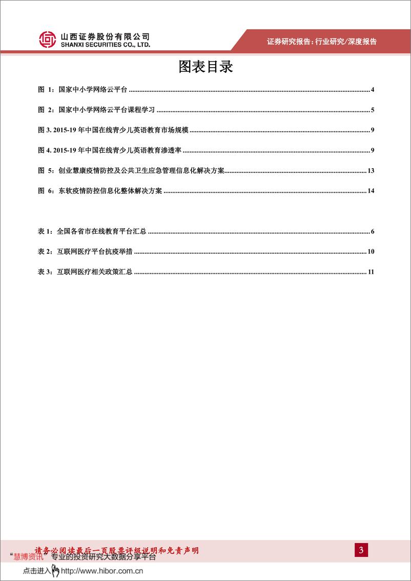 《计算机行业专题研究：疫情下的“云经济”之在线教育、互联网医疗发展提速-20200224-山西证券-16页》 - 第4页预览图