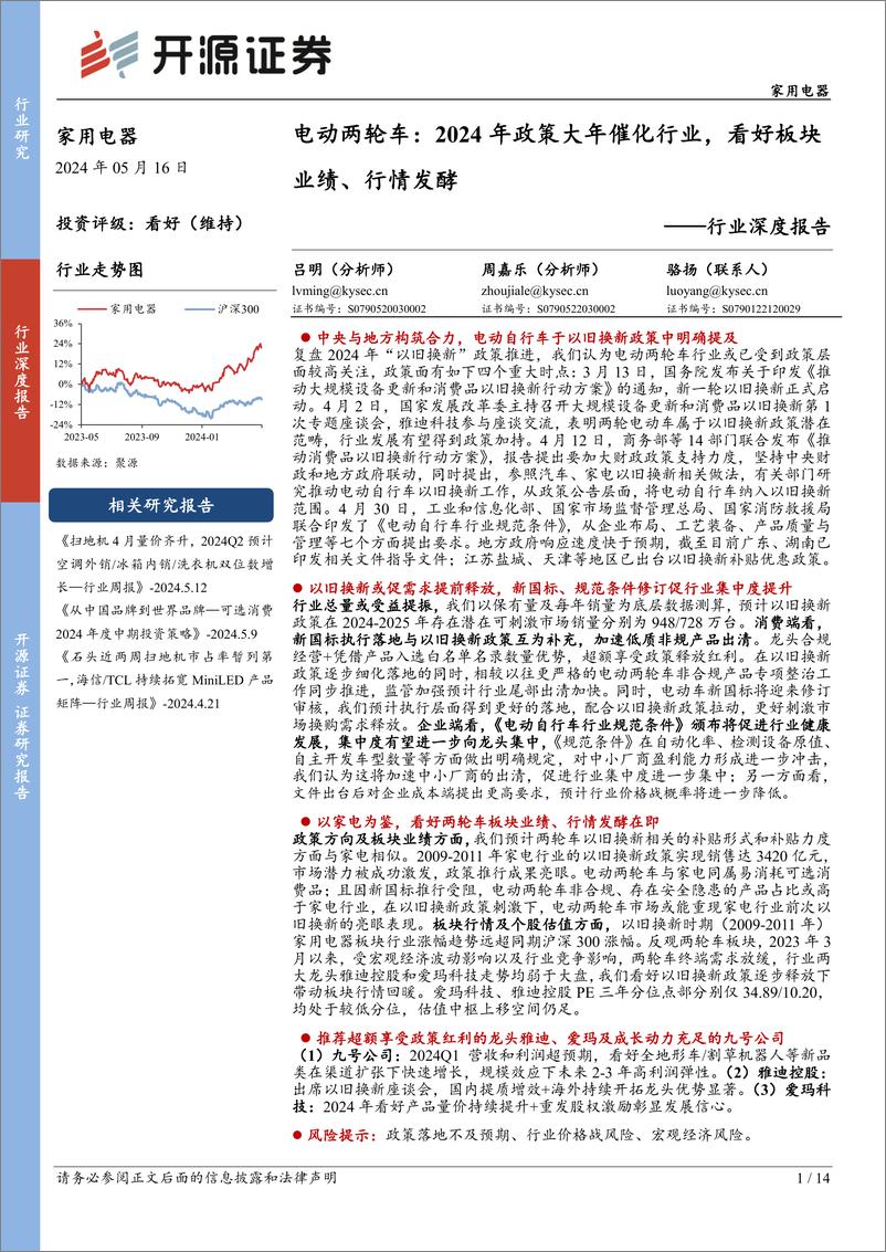 《家用电器行业深度报告：电动两轮车，2024年政策大年催化行业，看好板块业绩、行情发酵-240516-开源证券-14页》 - 第1页预览图