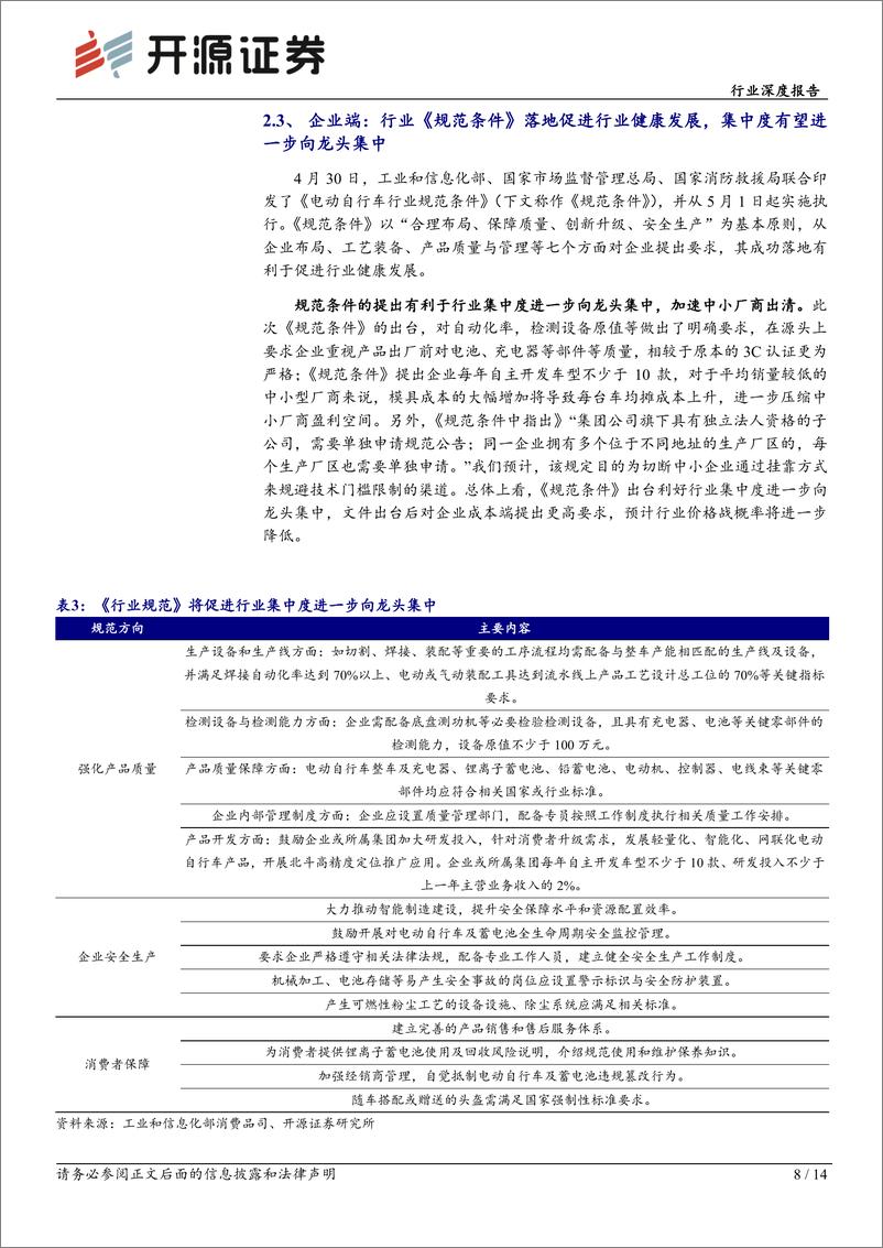 《家用电器行业深度报告：电动两轮车，2024年政策大年催化行业，看好板块业绩、行情发酵-240516-开源证券-14页》 - 第8页预览图