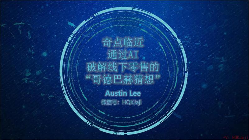 《波司登（李强）：奇点临近-通过AI破解线下零售的“哥德巴赫猜想”》 - 第1页预览图