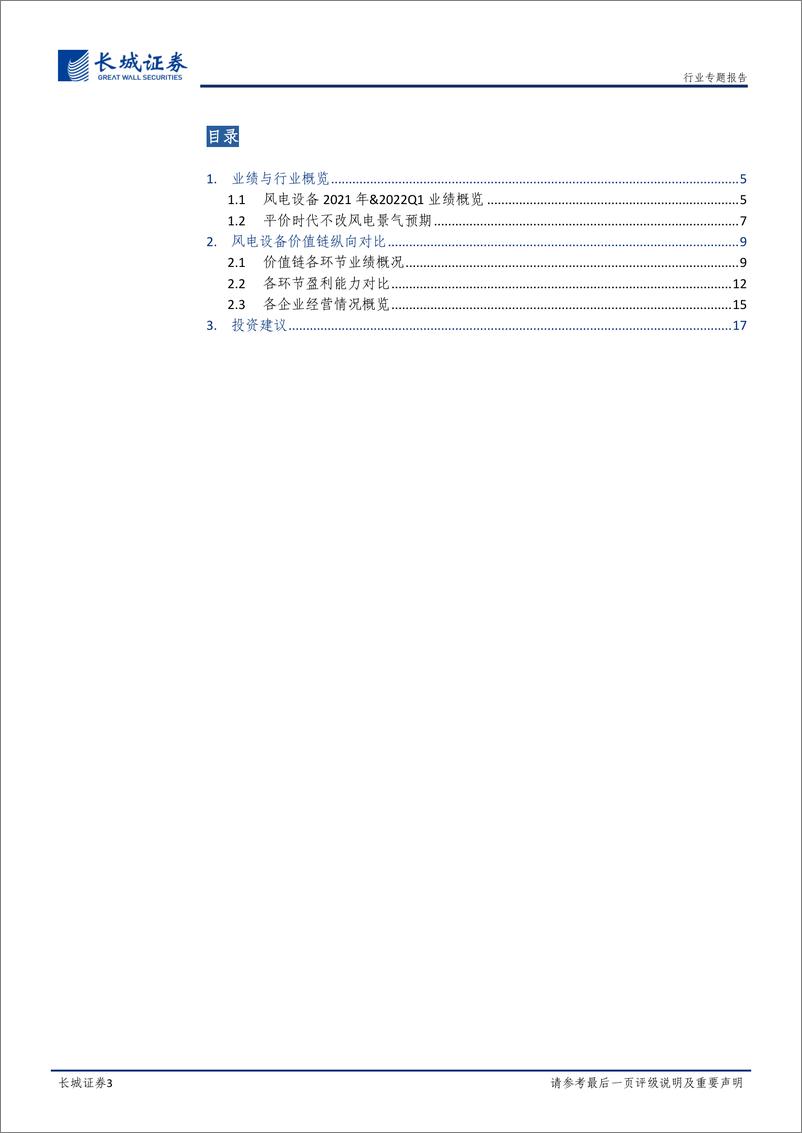 《电力设备与新能源行业2021年及2022Q1总结：风电抢装退潮不改长远景气，关注产品毛利率变化-20220515-长城证券-18页》 - 第4页预览图