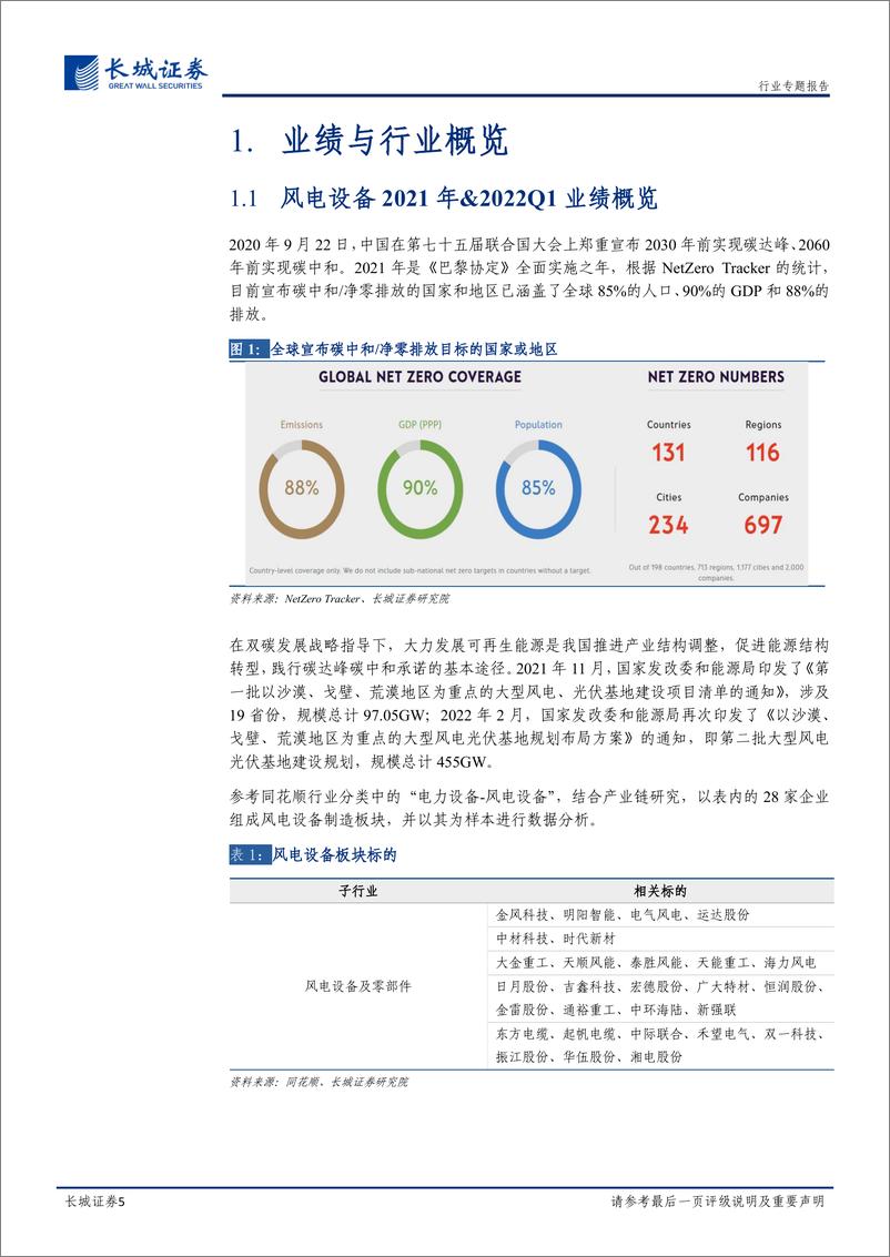 《电力设备与新能源行业2021年及2022Q1总结：风电抢装退潮不改长远景气，关注产品毛利率变化-20220515-长城证券-18页》 - 第6页预览图