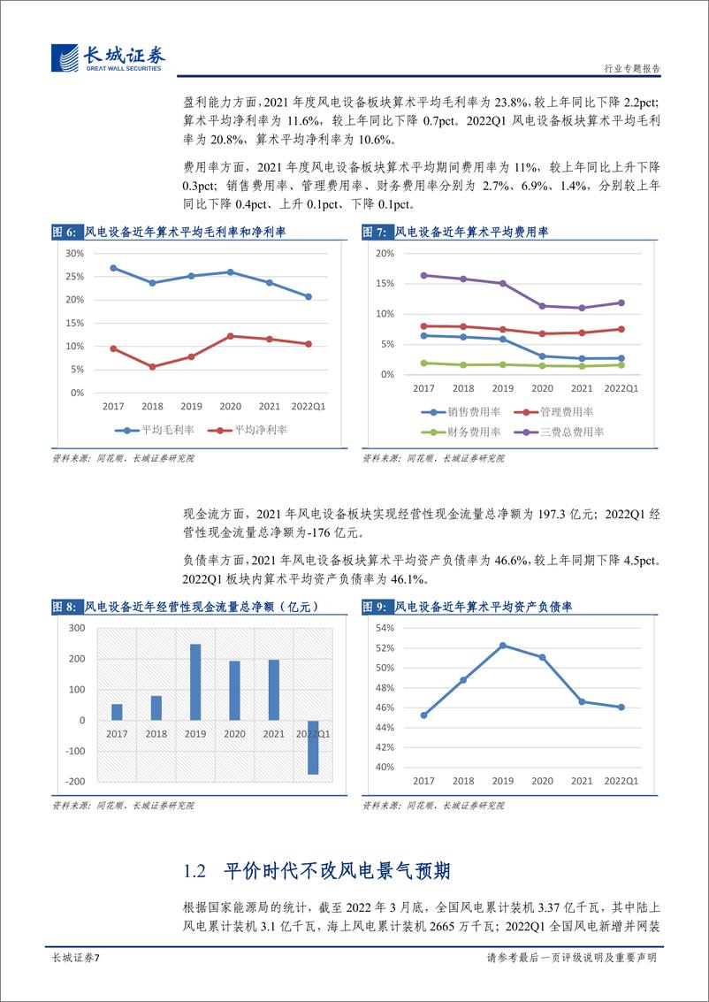 《电力设备与新能源行业2021年及2022Q1总结：风电抢装退潮不改长远景气，关注产品毛利率变化-20220515-长城证券-18页》 - 第8页预览图