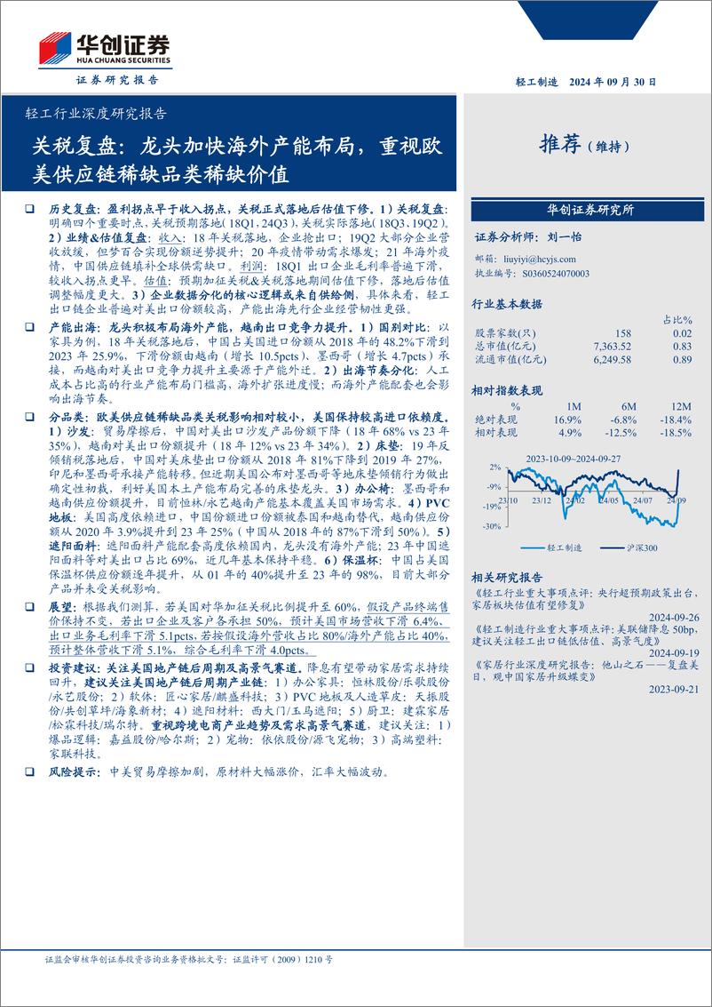 《轻工行业深度研究报告-关税复盘：龙头加快海外产能布局，重视欧美供应链稀缺品类稀缺价值-240930-华创证券-23页》 - 第1页预览图