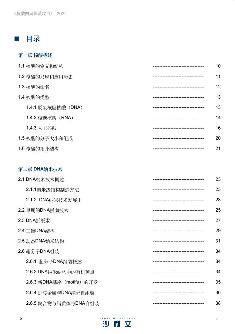 《沙利文&创健医疗_2024年核酸四面体蓝皮书》 - 第5页预览图