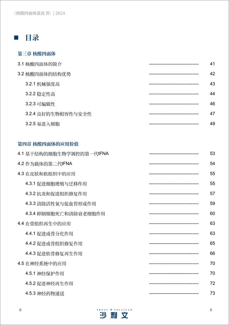 《沙利文&创健医疗_2024年核酸四面体蓝皮书》 - 第6页预览图