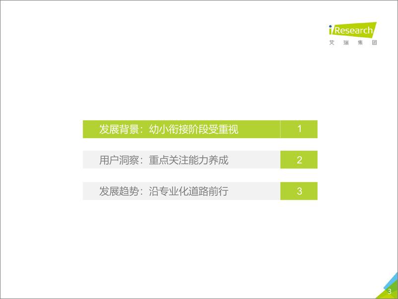 《艾瑞-2019年中国幼小衔接行业调研白皮书-2019.10-60页》 - 第4页预览图