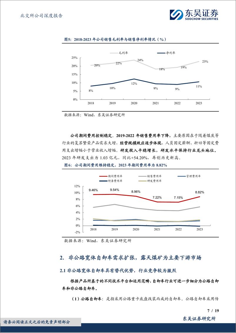 《同力股份(834599)非公路宽体自卸车行业先锋，市场扩容打开长期成长空间-240801-东吴证券-19页》 - 第7页预览图