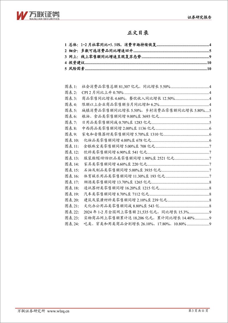 《商贸零售行业2024年1-2月社零数据跟踪报告：1-2月社零同比%2b5.5%25，消费市场持续恢复-240318-万联证券-11页》 - 第2页预览图