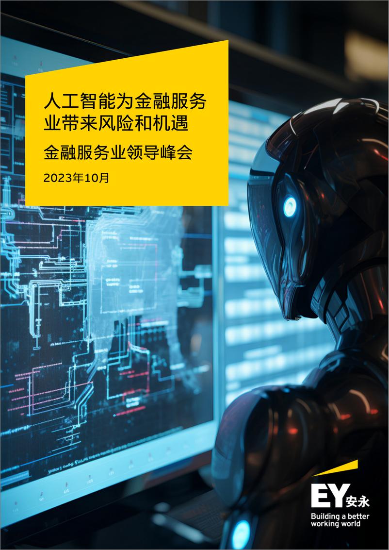 《2023-11-10-人工智能为金融服务业带来风险和机遇-安永》 - 第1页预览图