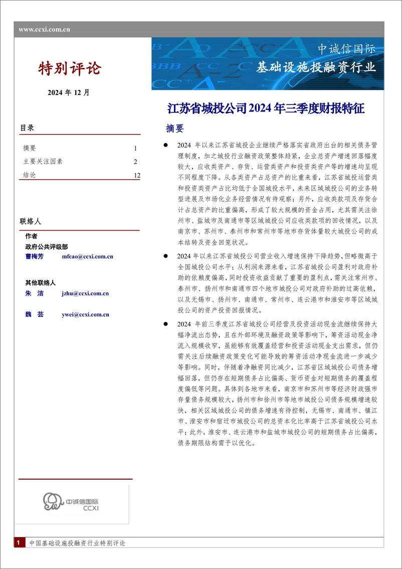 《基础设施投融资行业：江苏省城投公司2024年三季度财报特征-中诚信国际-241230-13页》 - 第1页预览图