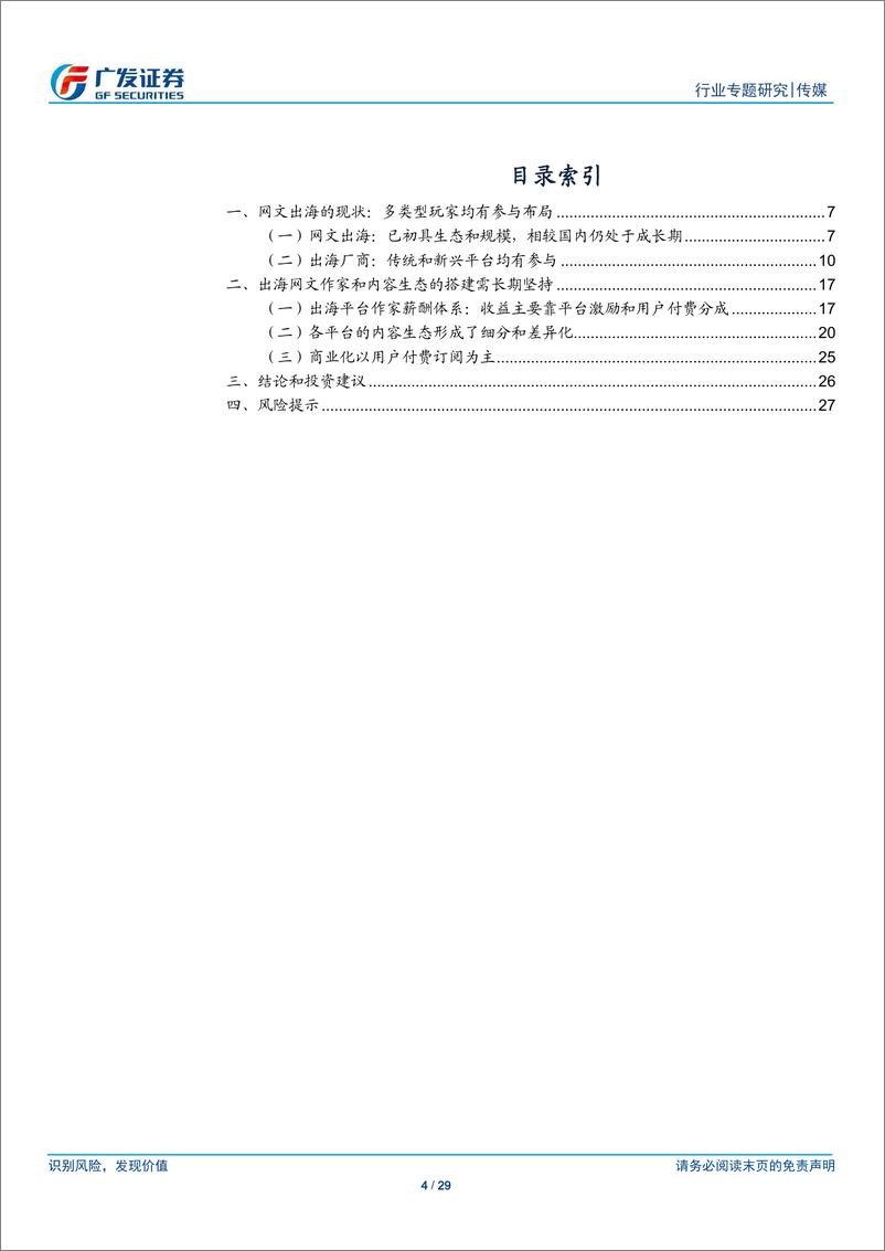 《传媒行业出海专题(二)：网文出海，内容需长期哺育，商业化仍在早期-240313-广发证券-29页》 - 第4页预览图