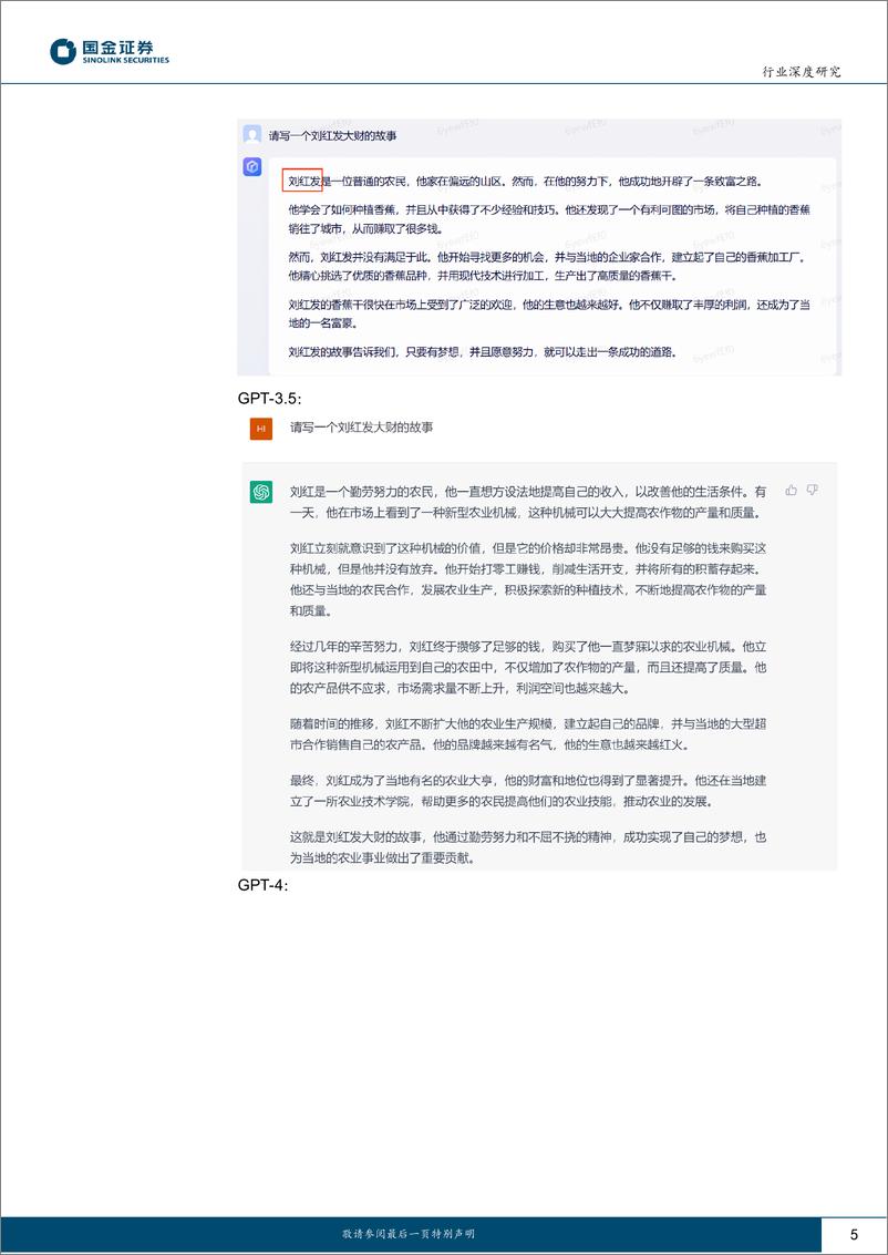 《深度报告-20230319-国金证券-计算机行业研文心一GPT3.5及GPT-4的应用测评对326mb》 - 第5页预览图