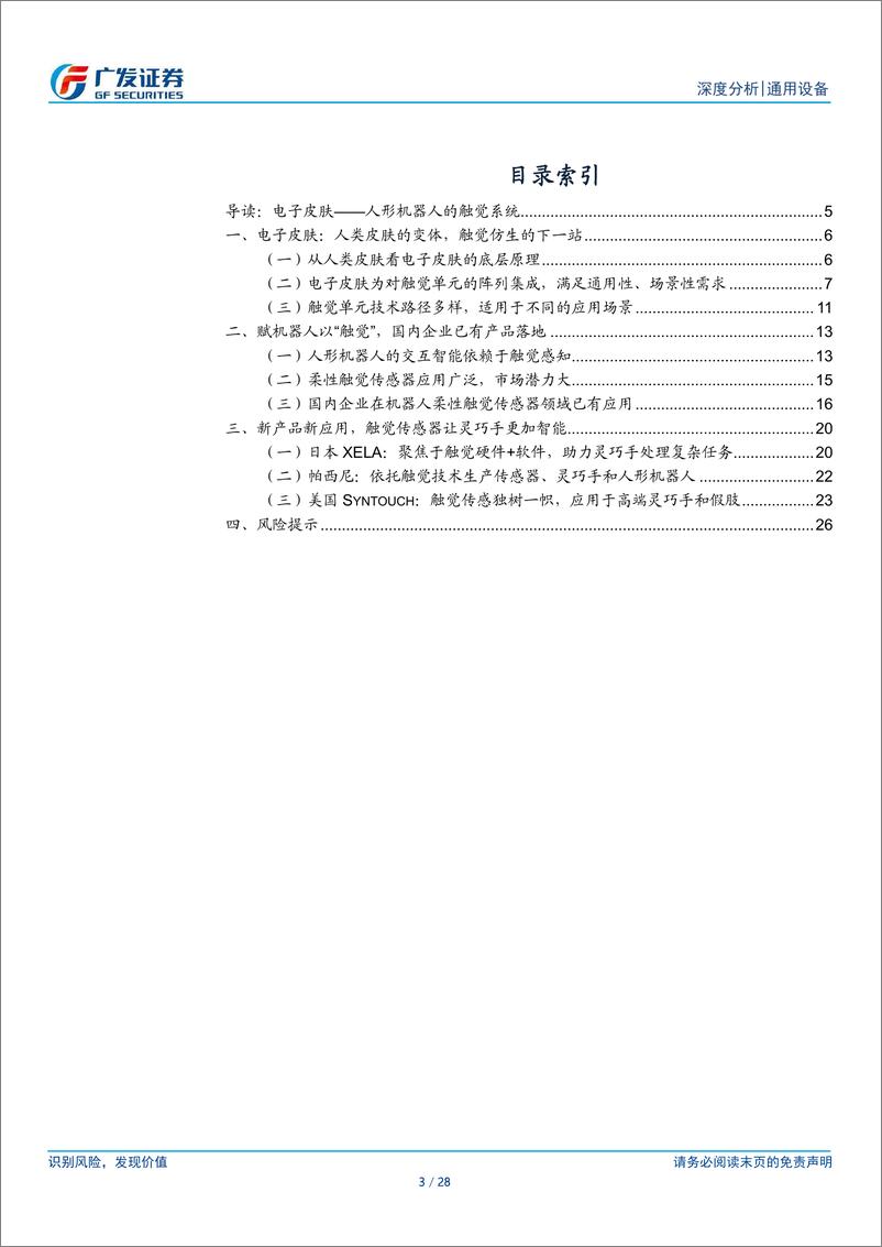 《通用设备行业：电子皮肤，机器触觉进化方向，灵巧手的下一解-240318-广发证券-28页》 - 第2页预览图