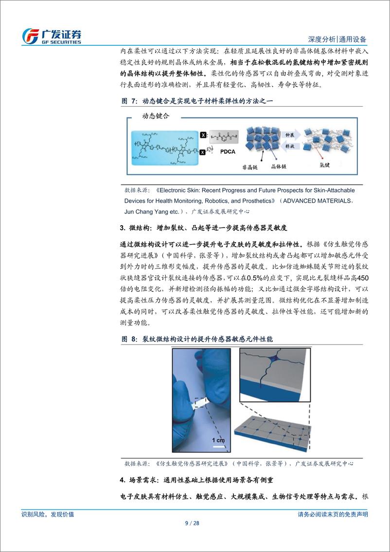 《通用设备行业：电子皮肤，机器触觉进化方向，灵巧手的下一解-240318-广发证券-28页》 - 第8页预览图