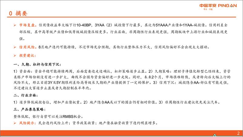 《信用市场8月报：优化持仓结构，然后等风-20220807-平安证券-24页》 - 第3页预览图