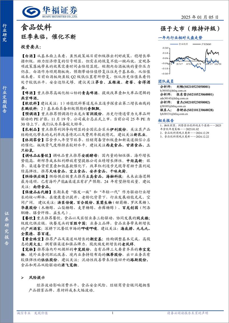 《食品饮料行业定期报告：旺季来临，催化不断-250105-华福证券-12页》 - 第1页预览图