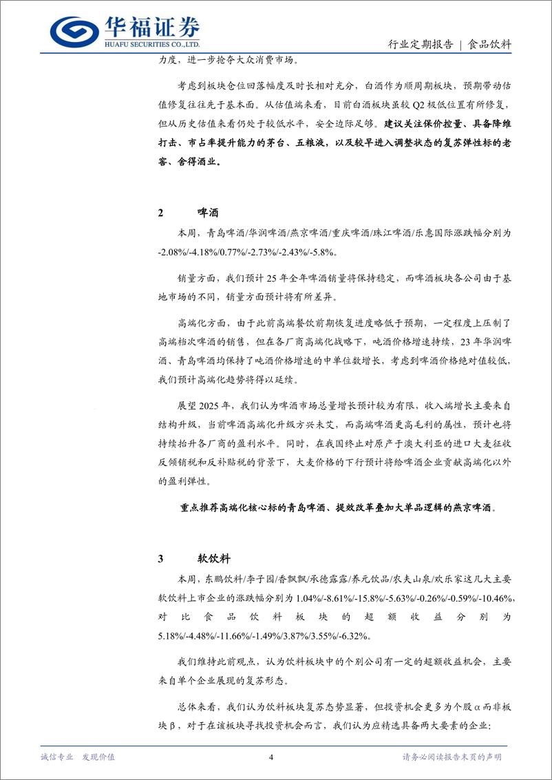 《食品饮料行业定期报告：旺季来临，催化不断-250105-华福证券-12页》 - 第4页预览图