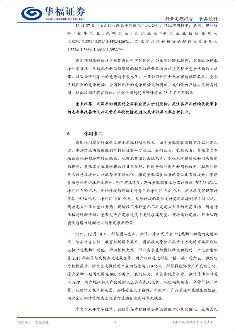 《食品饮料行业定期报告：旺季来临，催化不断-250105-华福证券-12页》 - 第6页预览图