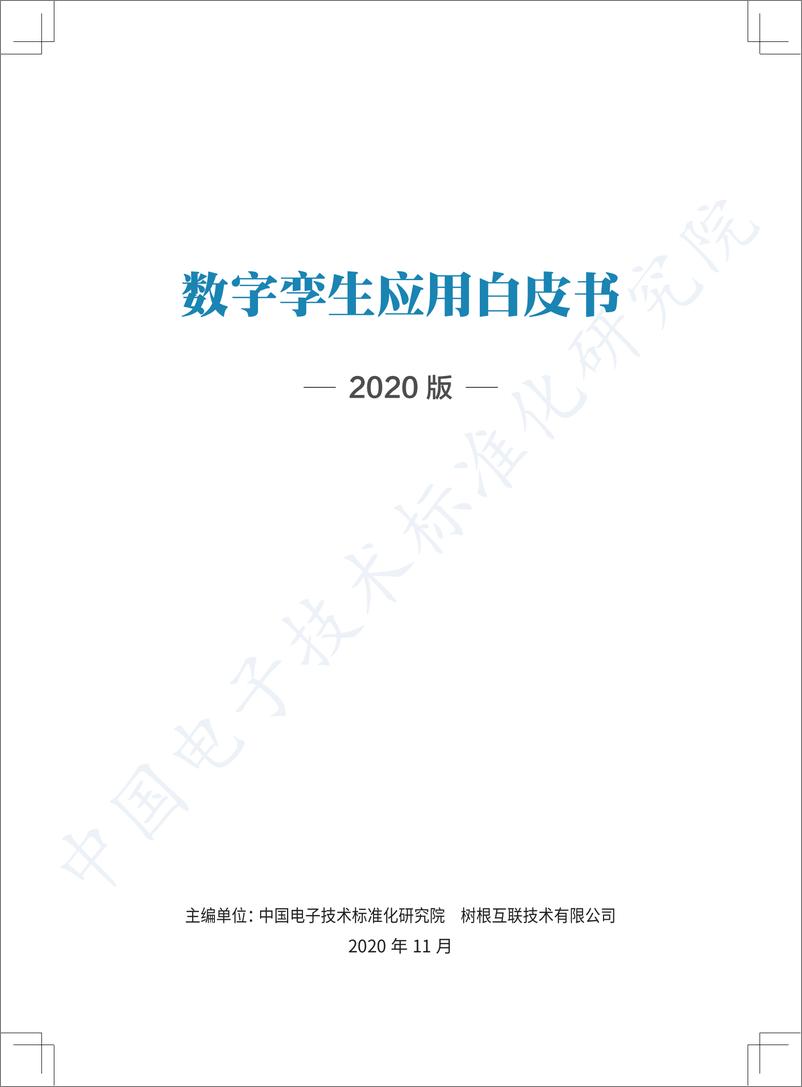 《数字孪生应用白皮书》 - 第1页预览图