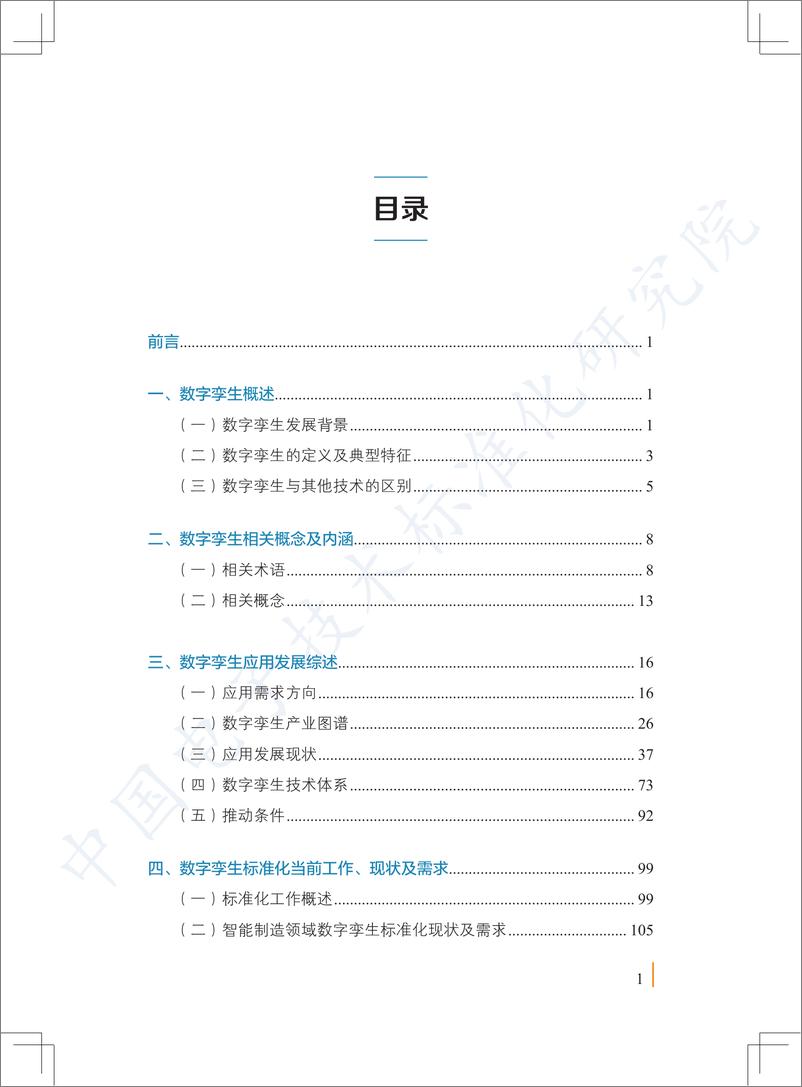 《数字孪生应用白皮书》 - 第5页预览图