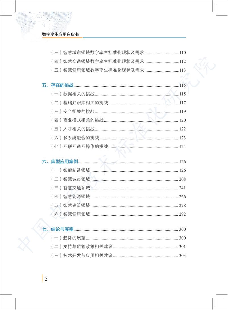 《数字孪生应用白皮书》 - 第6页预览图