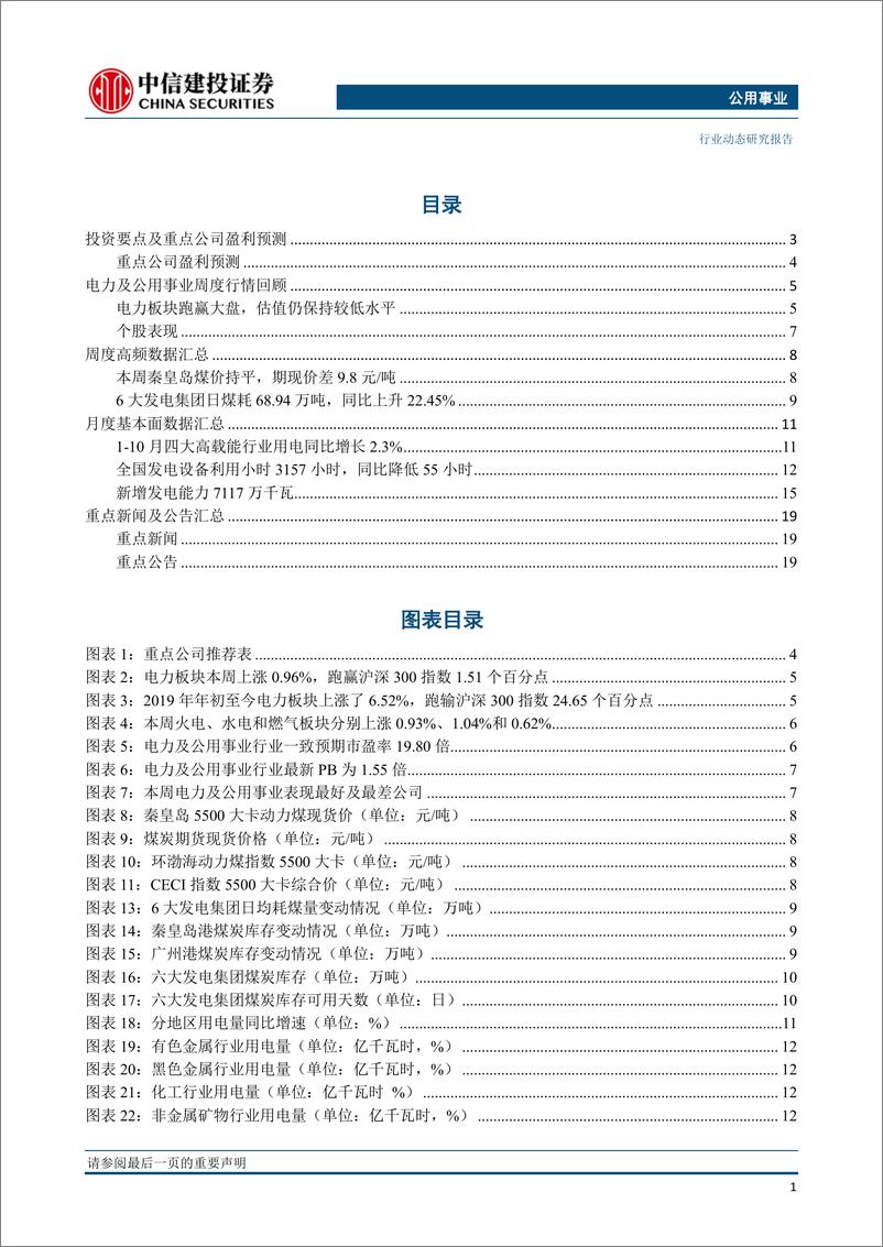 《公用事业行业：煤电资源整合即将启动，有望推动火电行业盈利持续好转-20191202-中信建投-23页》 - 第3页预览图