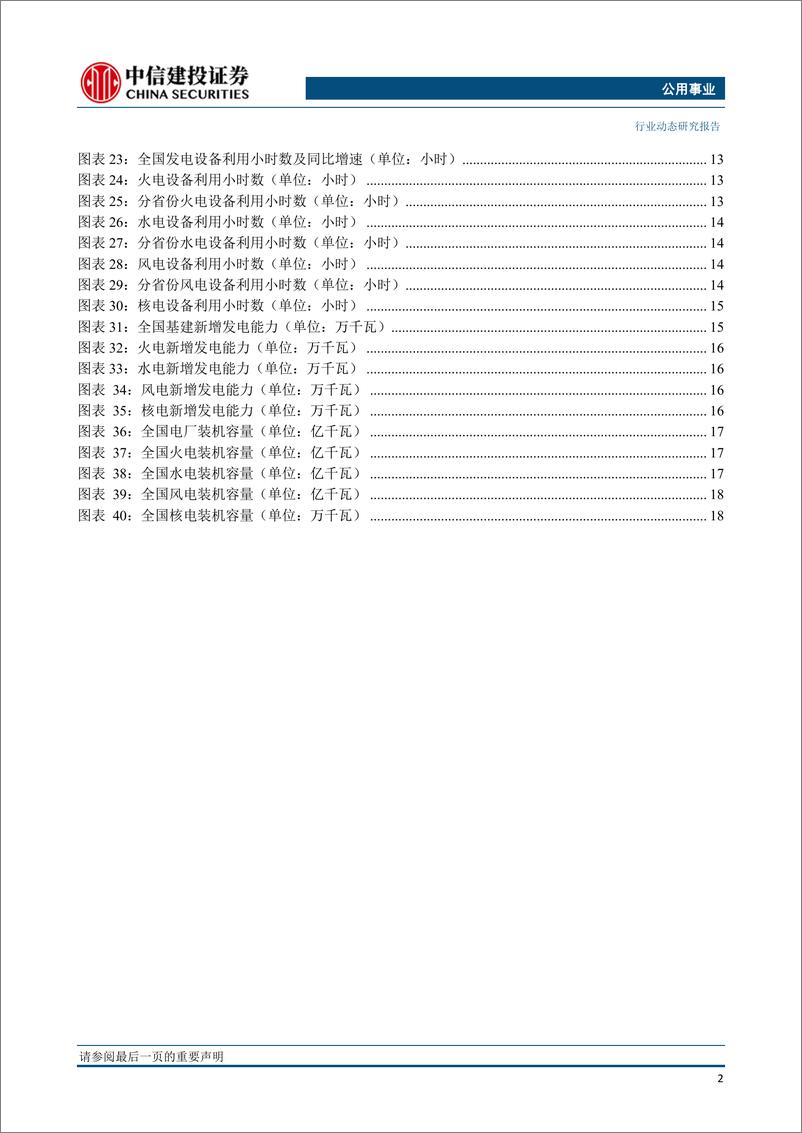 《公用事业行业：煤电资源整合即将启动，有望推动火电行业盈利持续好转-20191202-中信建投-23页》 - 第4页预览图