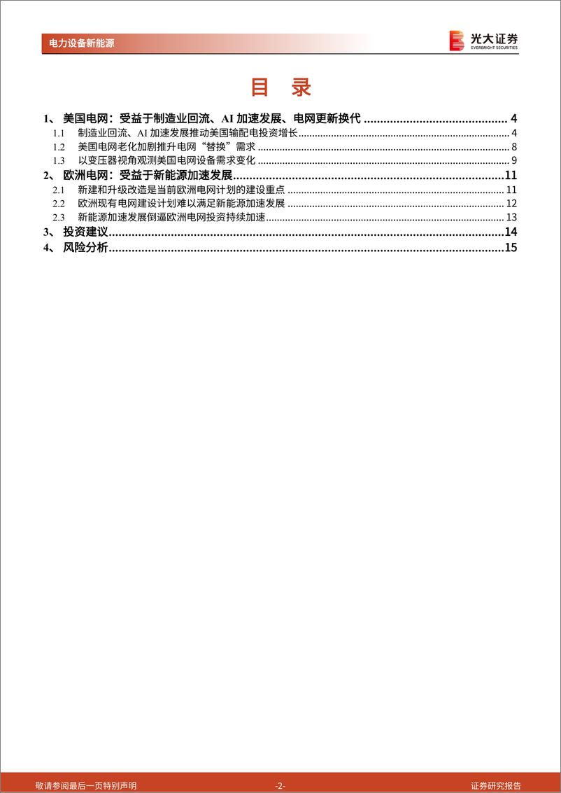 《电力设备新能源行业电力设备出口专题(二)：欧美电网投资需求的思考-240626-光大证券-16页》 - 第2页预览图