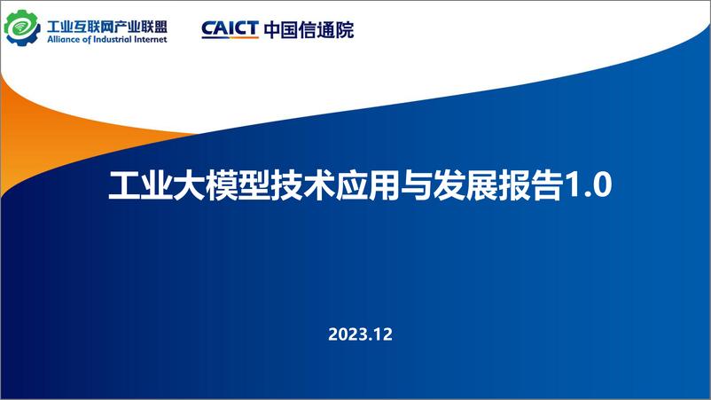 《202402月更新-通信行业：工业大模型技术应用与发展报告1.0》 - 第1页预览图