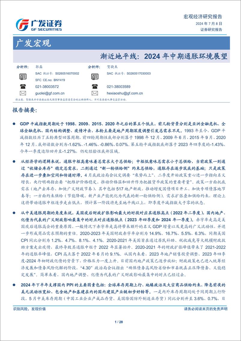 《广发宏观-渐近地平线：2024年中期通胀环境展望-240708-广发证券-28页》 - 第1页预览图