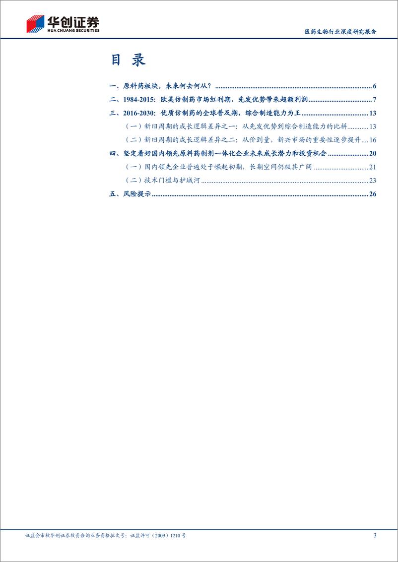 《医药生物行业医药先进制造系列深度一：原料药板块，未来何去何从？-20210222-华创证券-29页》 - 第3页预览图
