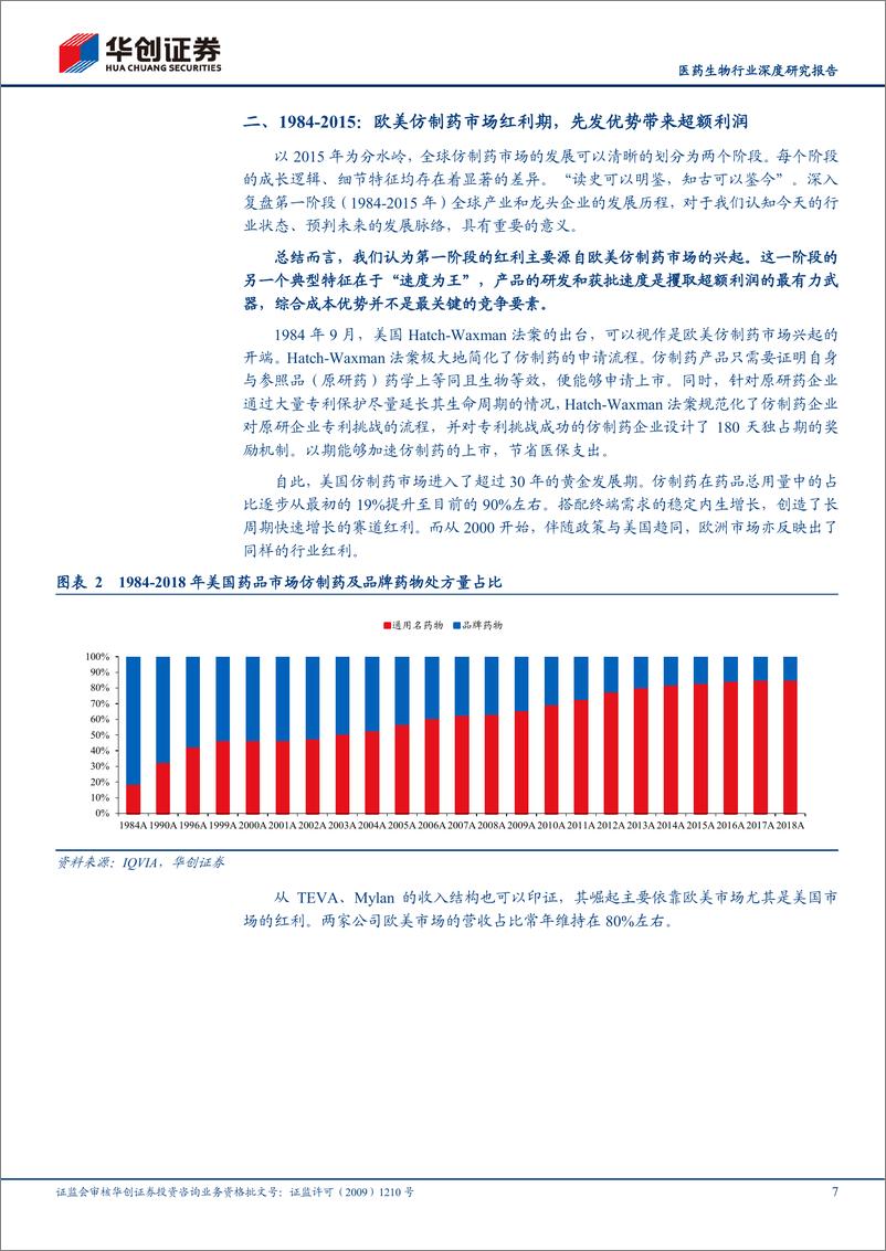 《医药生物行业医药先进制造系列深度一：原料药板块，未来何去何从？-20210222-华创证券-29页》 - 第7页预览图