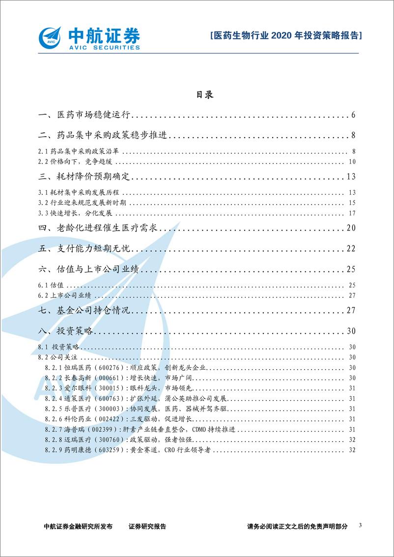 《医药生物行业2020年投资策略报告：价格向下，需求向上-20200116-中航证券-33页》 - 第4页预览图