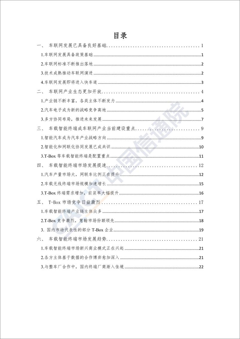 《车载智能终端市场分析报告》 - 第2页预览图