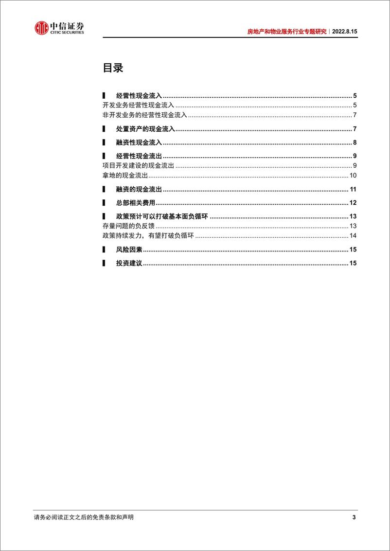 《房地产和物业服务行业专题研究：开发企业资金动态安全分析框架-中信证券》 - 第4页预览图