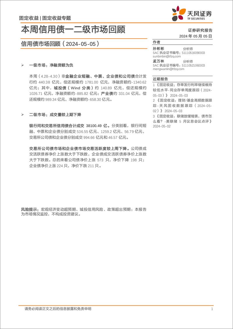 《信用债市场回顾：本周信用债一二级市场回顾-240505-天风证券-11页》 - 第1页预览图