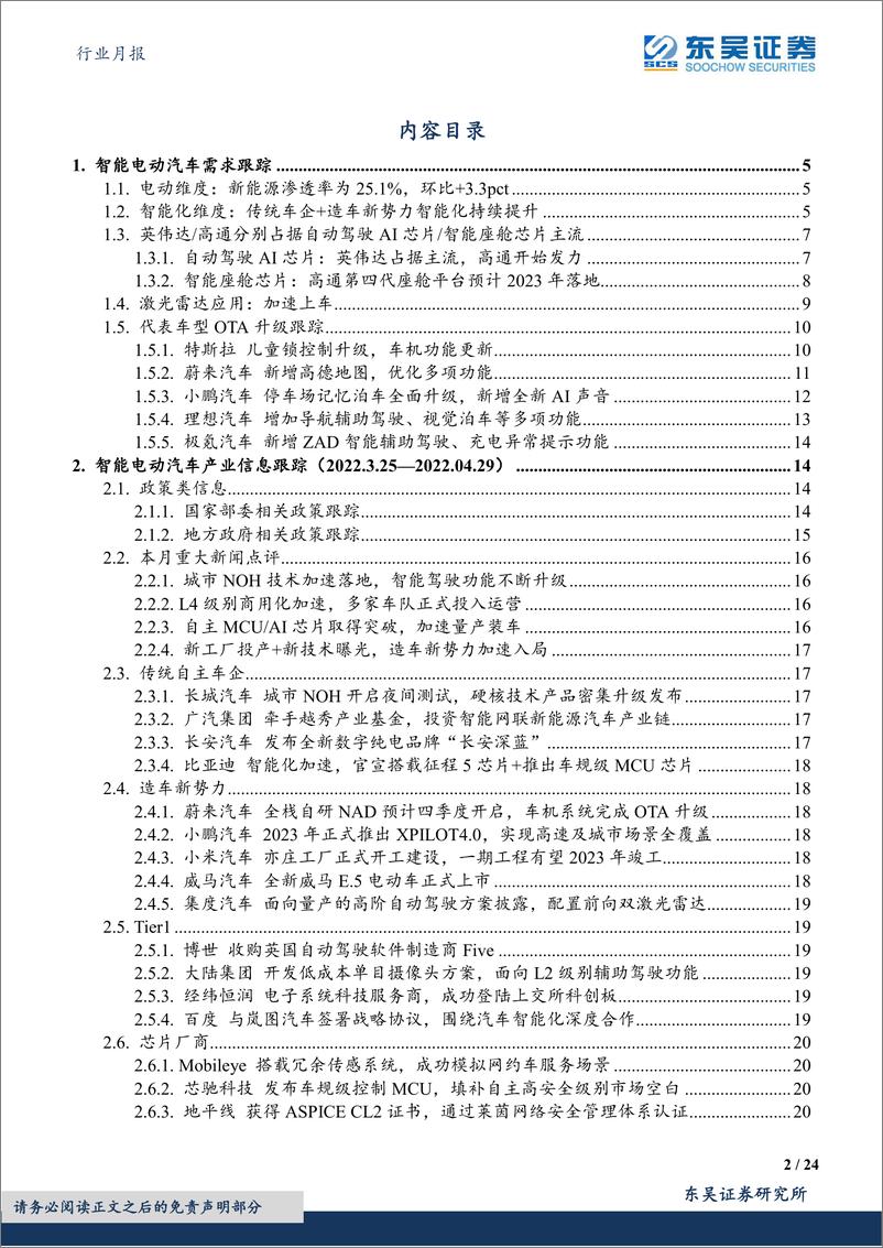 《汽车行业月报：造车新势力加速入局，看好自主崛起-20220505-东吴证券-24页》 - 第3页预览图