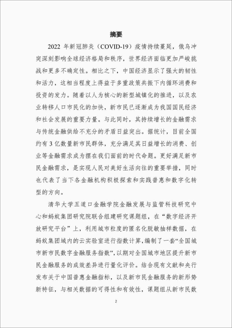 《全国城市新市民金融服务报告（2022）-清华大学五道口金融学院-67页》 - 第4页预览图