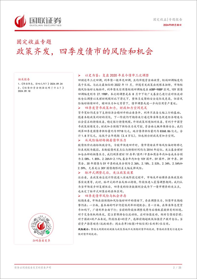 《固定收益专题报告：政策齐发，四季度债市的风险和机会-240930-国联证券-26页》 - 第3页预览图