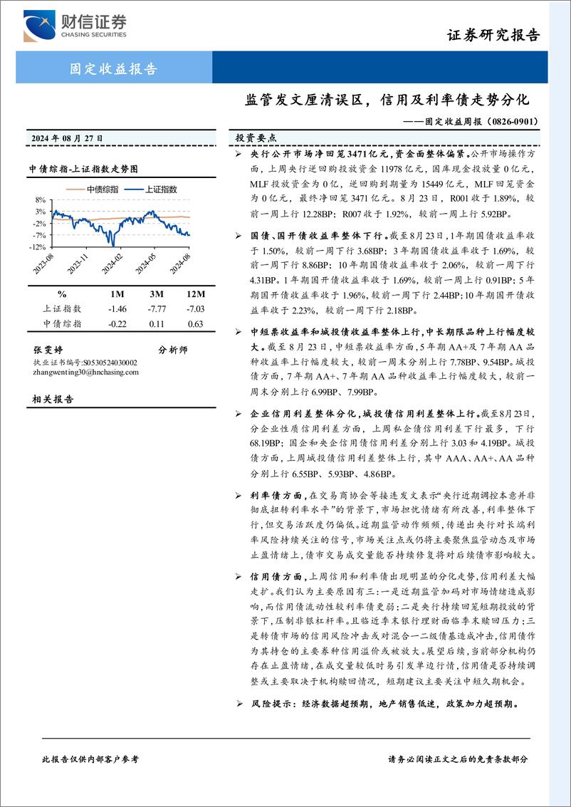 《固定收益周报：监管发文厘清误区，信用及利率债走势分化-240827-财信证券-10页》 - 第1页预览图