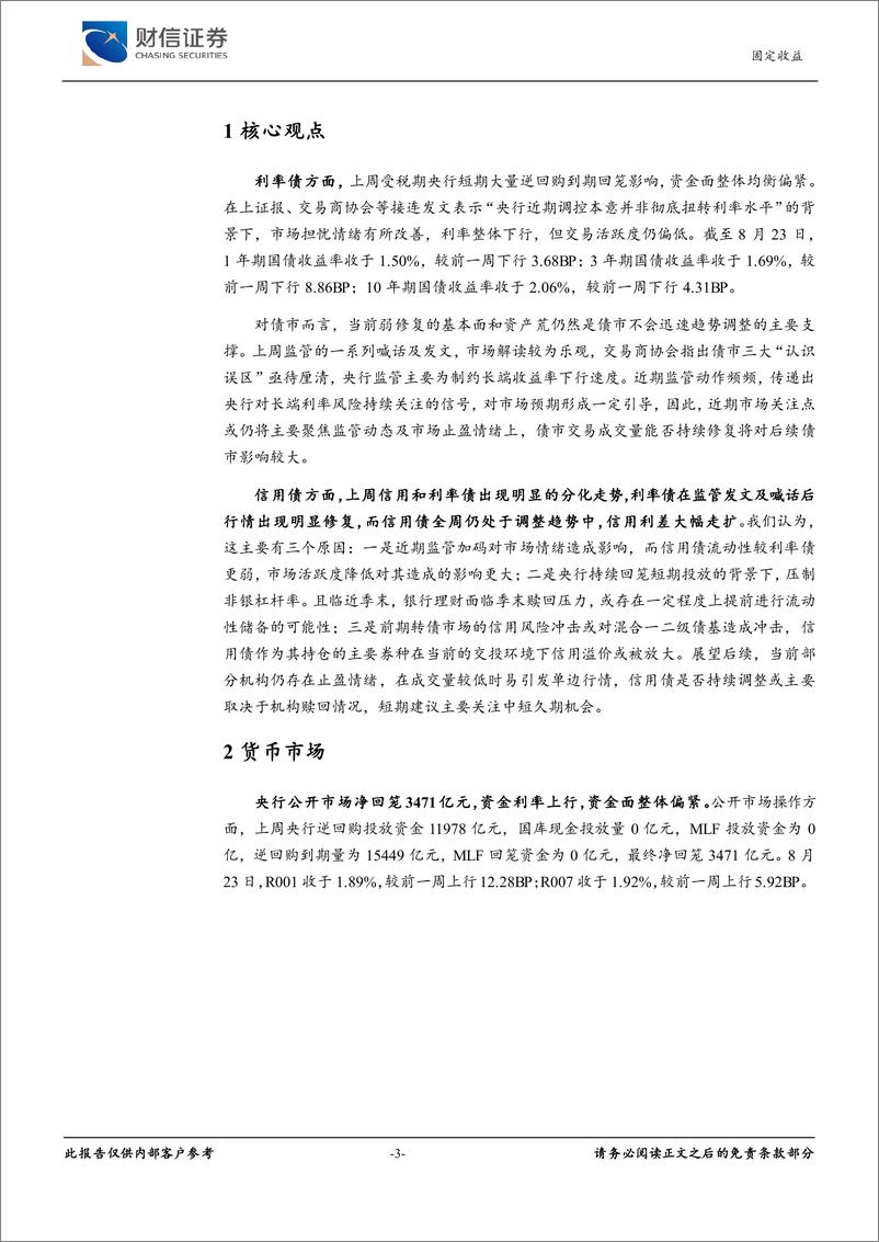 《固定收益周报：监管发文厘清误区，信用及利率债走势分化-240827-财信证券-10页》 - 第3页预览图