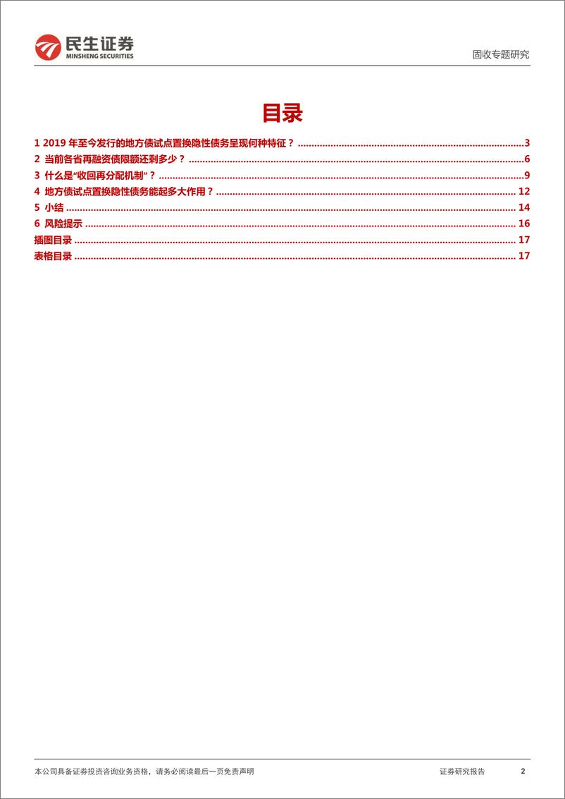 《地方政府隐性债务系列专题：2022，再融资债置换隐债有哪些期待？-20220427-民生证券-18页》 - 第3页预览图