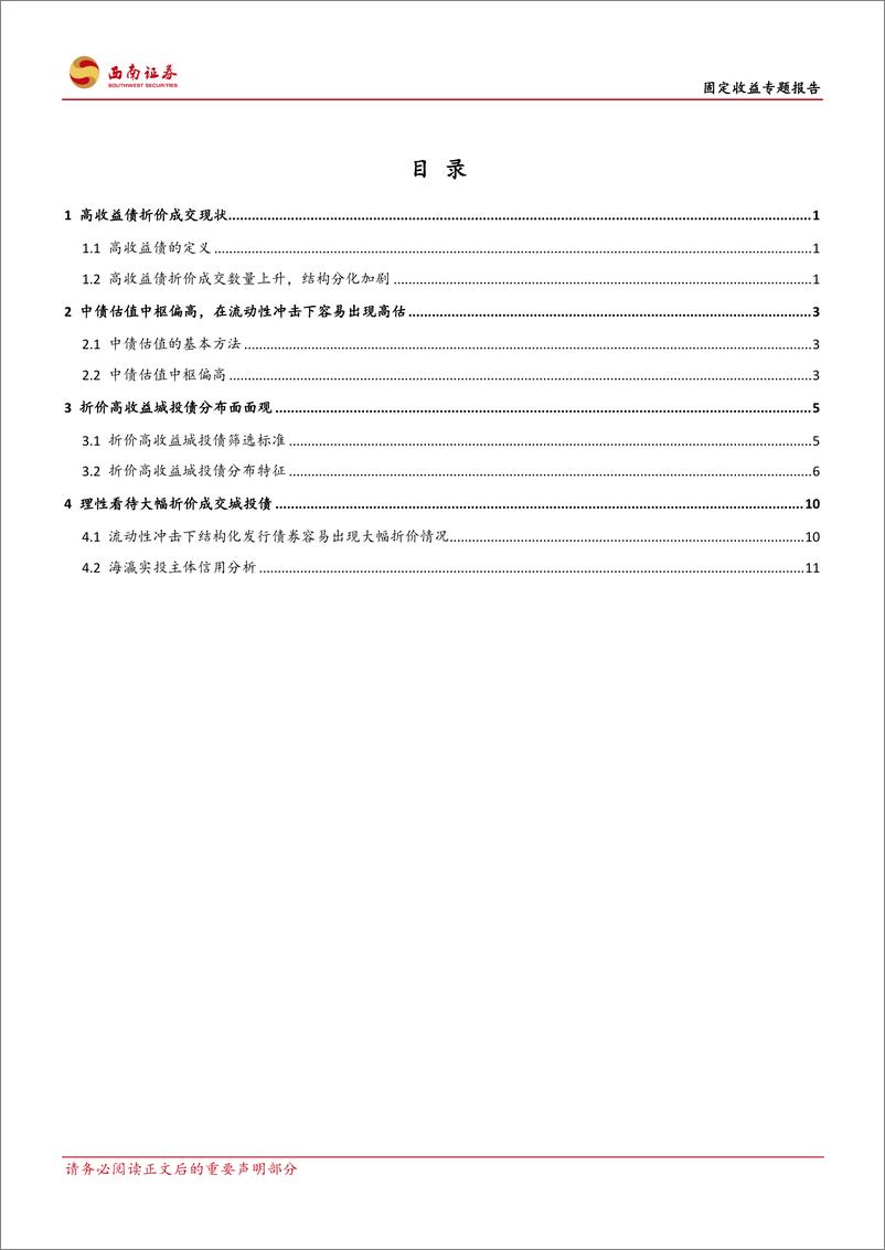 《专题报告：高收益城投债折价分布及风险分析-20190711-西南证券-22页》 - 第3页预览图