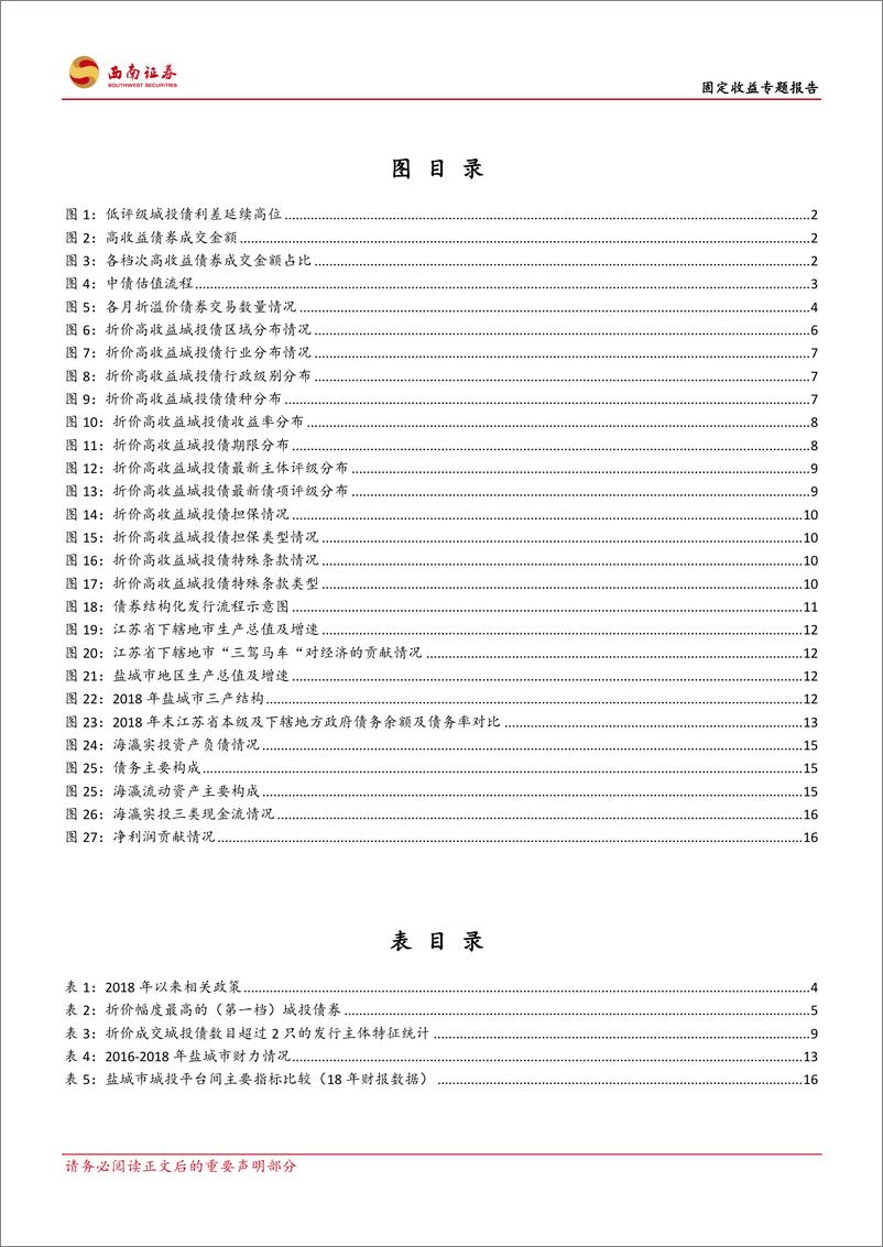 《专题报告：高收益城投债折价分布及风险分析-20190711-西南证券-22页》 - 第4页预览图