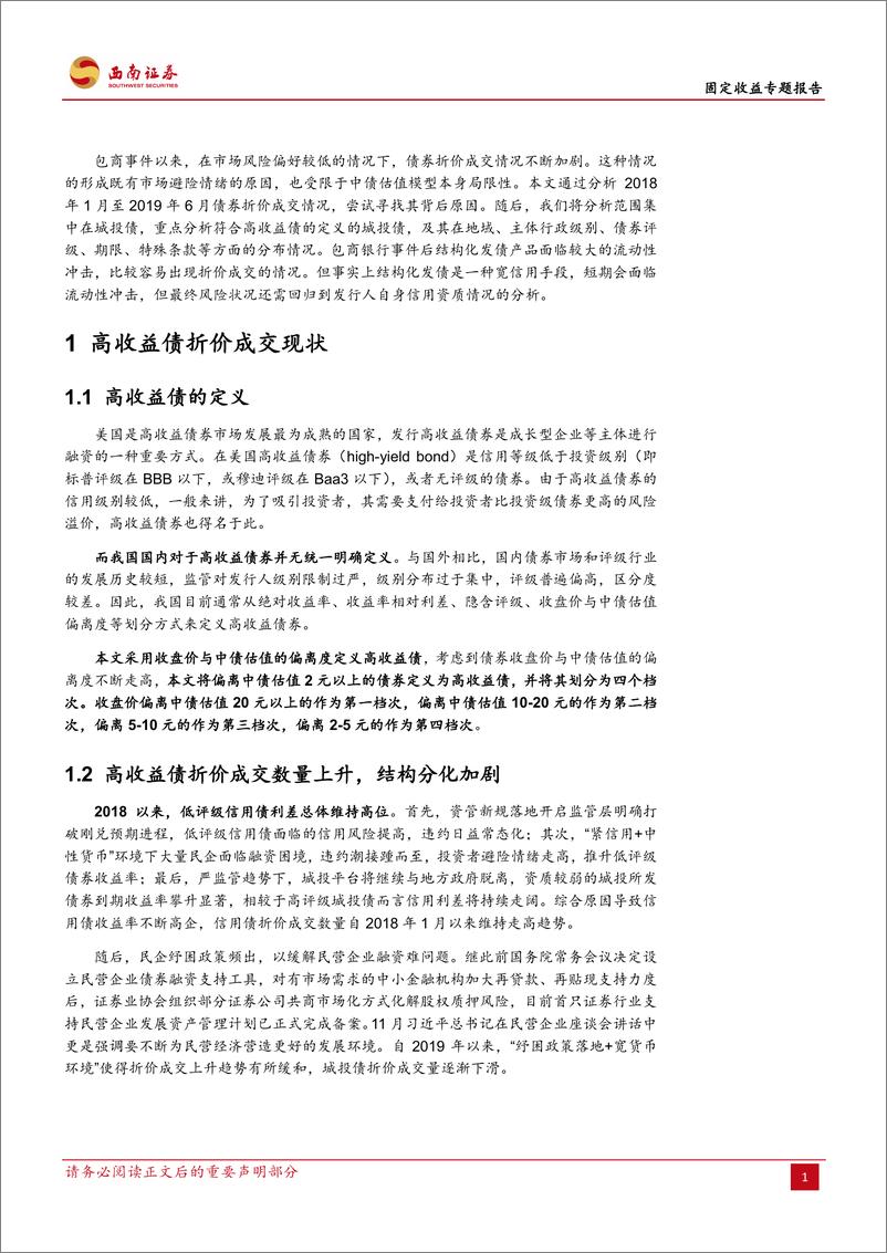 《专题报告：高收益城投债折价分布及风险分析-20190711-西南证券-22页》 - 第5页预览图