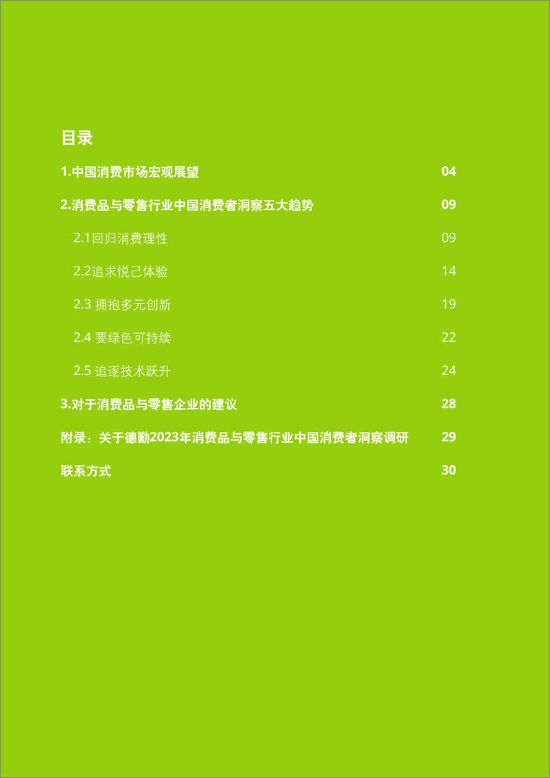 《2023中国消费者洞察 与市场展望白皮书》 - 第2页预览图