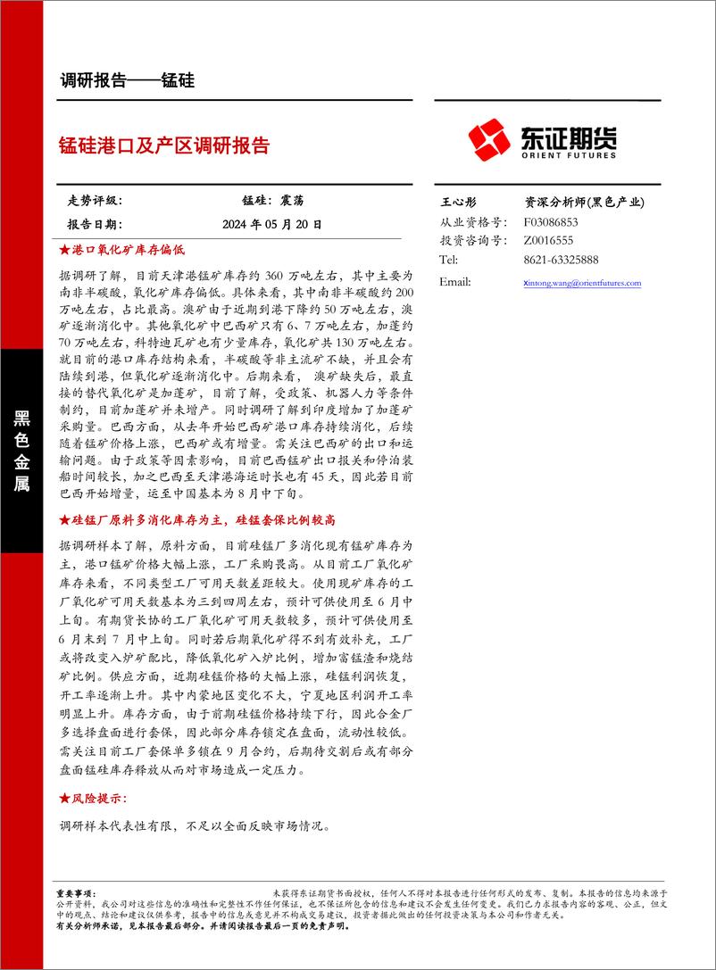 《锰硅调研报告：锰硅港口及产区调研报告-240520-东证期货-13页》 - 第1页预览图