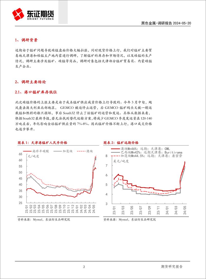 《锰硅调研报告：锰硅港口及产区调研报告-240520-东证期货-13页》 - 第2页预览图